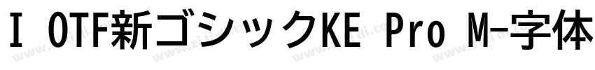 I OTF新ゴシックKE Pro M字体转换